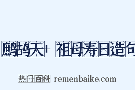 鹧鸪天+祖母寿日造句是什么意思的图片